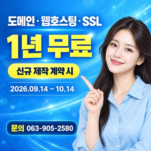 도메인 · 웹호스팅 · SSL 1년 무료