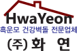 주식회사 화연 로고