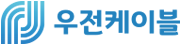 (유)우전케이블 로고