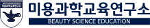 미용과학교육연구소 로고