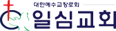 일심교회 로고