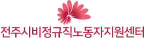 전주시비정규직노동자지원센터 로고
