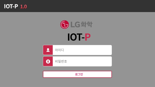 LG화학 IOT-P 화면 2