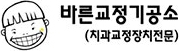 바른교정기공소 로고