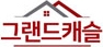 그랜드캐슬 로고