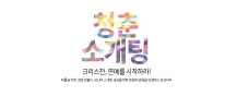 청춘소개팅 로고