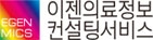 이젠의료정보컨설팅서비스 로고