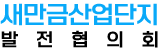 새만금산업단지 발전협의회 로고