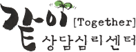 같이상담심리센터 로고