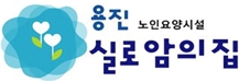 실로암의 집 요양원 로고