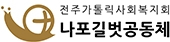 나포길벗공동체 로고