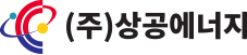 (주)상공에너지 리뉴얼 로고