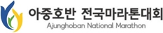 아중호반 마라톤대회 로고