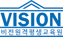 비전원격평생교육원 로고