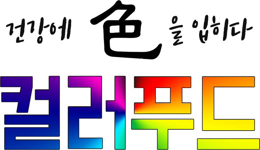 컬러푸드앱 디자인 로고