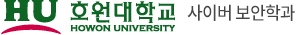 호원대학교 사이버보안학과 로고