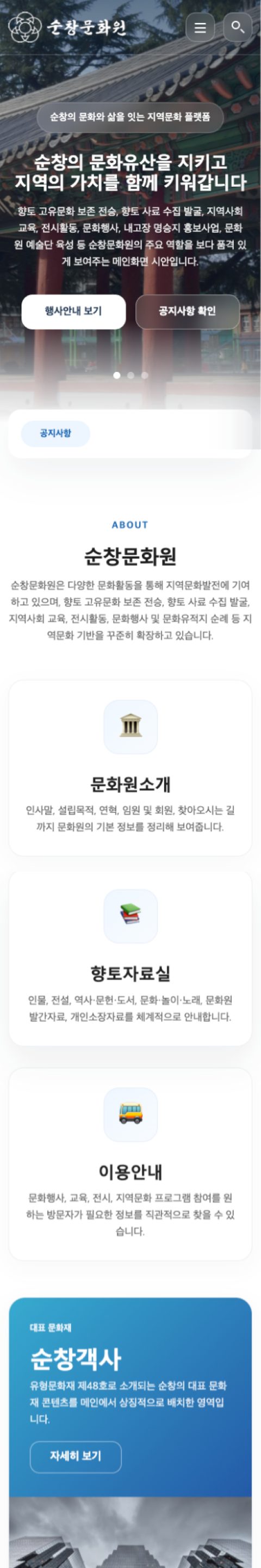순창문화원 모바일 화면