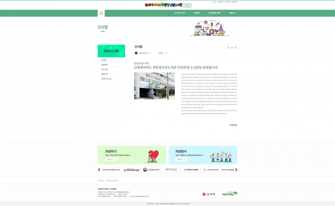 원광효도마을 시니어클럽 신세계이마트 희망장난감 도서관(익산관) 홈페이지 로고