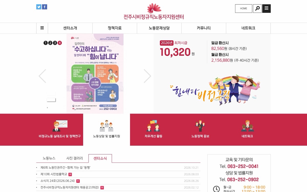 전주시비정규직노동자지원센터 홈페이지